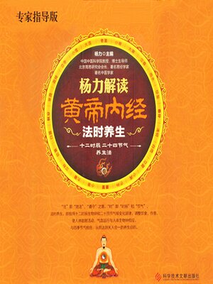 cover image of 杨力解读黄帝内经法时养生